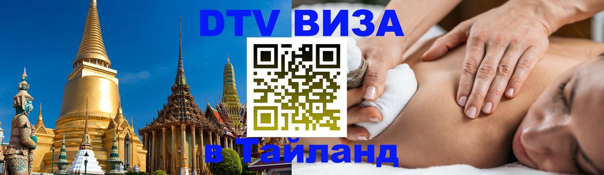 DTV Виза в Тайланд для россиян Будапешт 