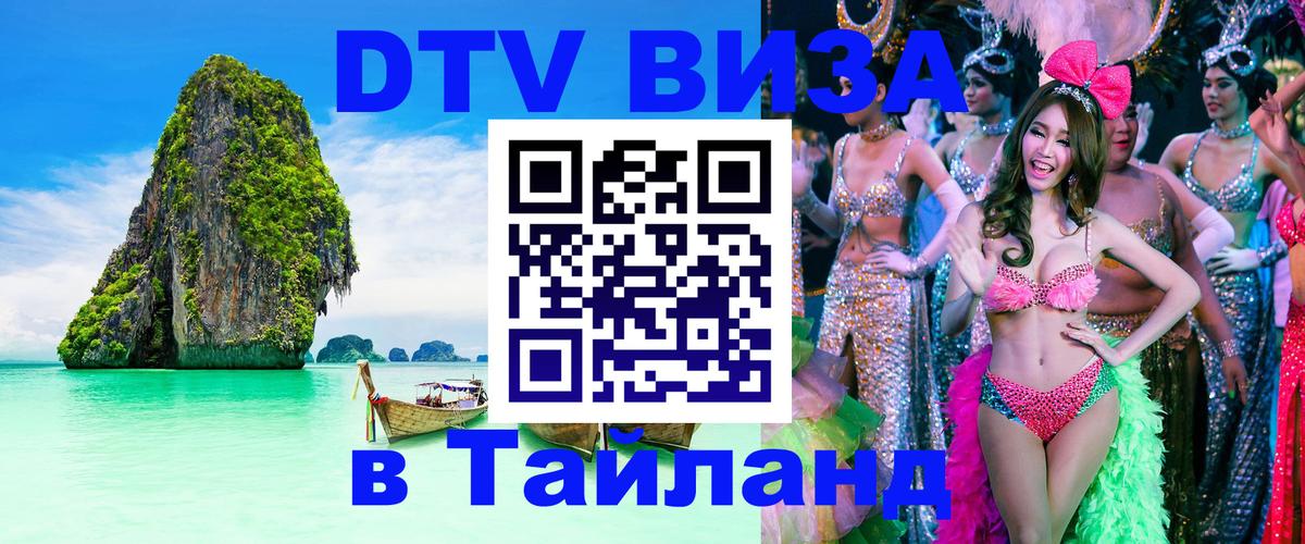 DTV Visa Thailand — прайс и условия, виза без дополнительных документов - 22.11.2025 